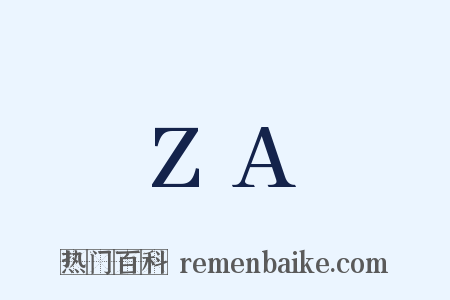 ZA是什么意思的图片